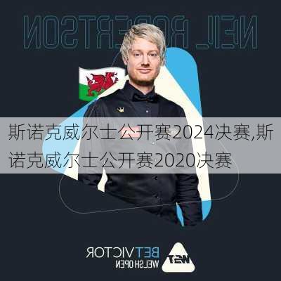 斯诺克威尔士公开赛2024决赛,斯诺克威尔士公开赛2020决赛