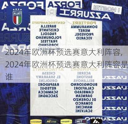 2024年欧洲杯预选赛意大利阵容,2024年欧洲杯预选赛意大利阵容是谁