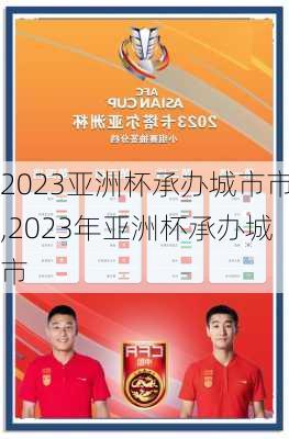 2023亚洲杯承办城市市,2023年亚洲杯承办城市