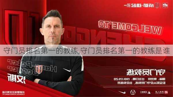 守门员排名第一的教练,守门员排名第一的教练是谁