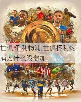世俱杯 利物浦,世俱杯利物浦为什么没参加
