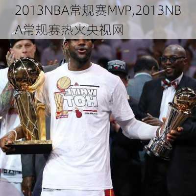 2013NBA常规赛MVP,2013NBA常规赛热火央视网