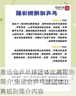 奥运会乒乓球团体比赛规则简介,奥运会乒乓球团体比赛规则简介内容