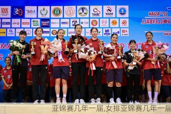 亚锦赛几年一届,女排亚锦赛几年一届