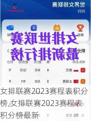 女排联赛2023赛程表积分榜,女排联赛2023赛程表积分榜最新