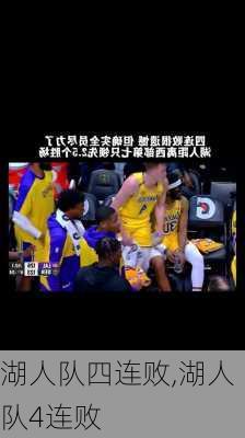湖人队四连败,湖人队4连败