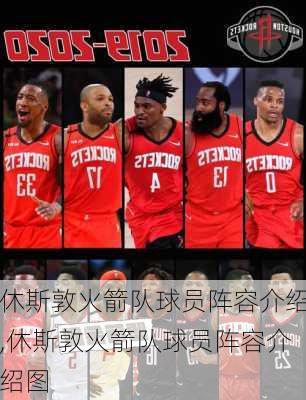 休斯敦火箭队球员阵容介绍,休斯敦火箭队球员阵容介绍图