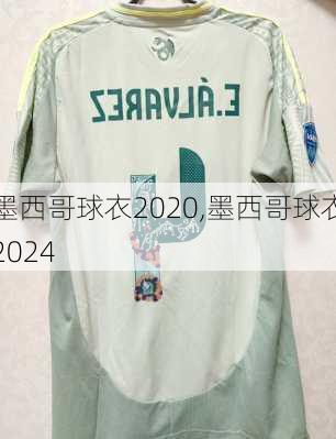 墨西哥球衣2020,墨西哥球衣2024