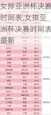 女排亚洲杯决赛时间表,女排亚洲杯决赛时间表最新