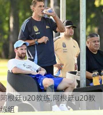 阿根廷u20教练,阿根廷u20教练组