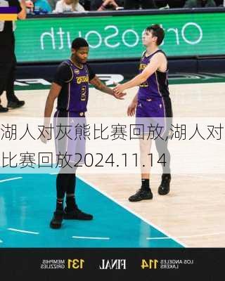 湖人对灰熊比赛回放,湖人对灰熊比赛回放2024.11.14