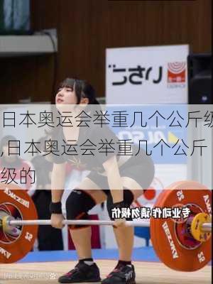 日本奥运会举重几个公斤级,日本奥运会举重几个公斤级的