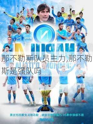 那不勒斯队员主力,那不勒斯是强队吗