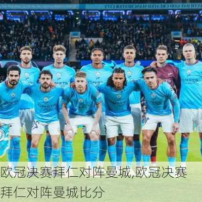 欧冠决赛拜仁对阵曼城,欧冠决赛拜仁对阵曼城比分