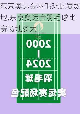 东京奥运会羽毛球比赛场地,东京奥运会羽毛球比赛场地多大
