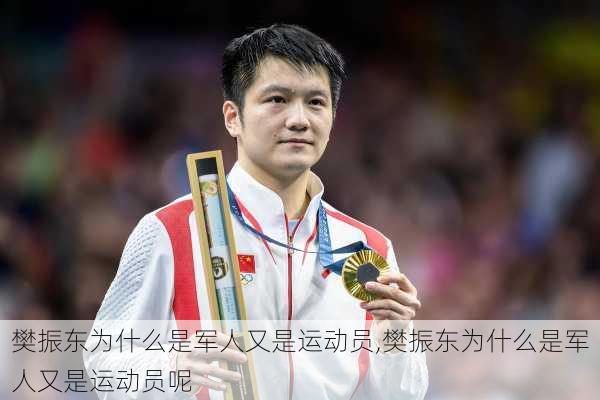 樊振东为什么是军人又是运动员,樊振东为什么是军人又是运动员呢