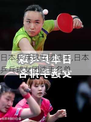 日本乒乓球女团选手,日本乒乓球女团选手名单