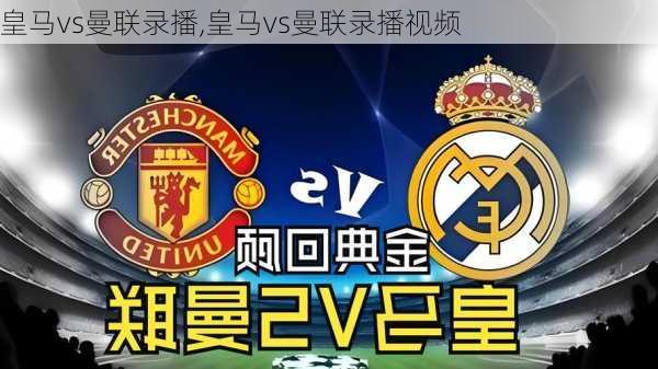皇马vs曼联录播,皇马vs曼联录播视频