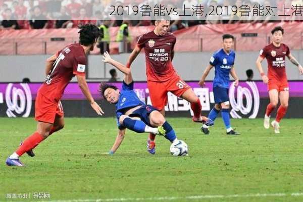 2019鲁能vs上港,2019鲁能对上港