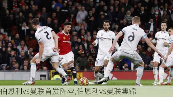 伯恩利vs曼联首发阵容,伯恩利vs曼联集锦