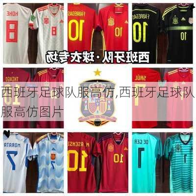 西班牙足球队服高仿,西班牙足球队服高仿图片