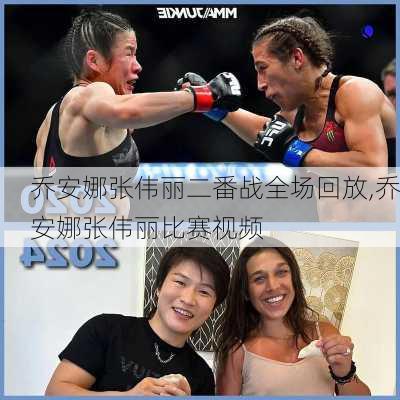 乔安娜张伟丽二番战全场回放,乔安娜张伟丽比赛视频