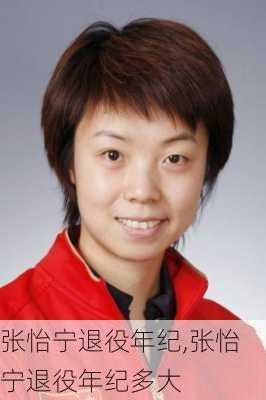 张怡宁退役年纪,张怡宁退役年纪多大