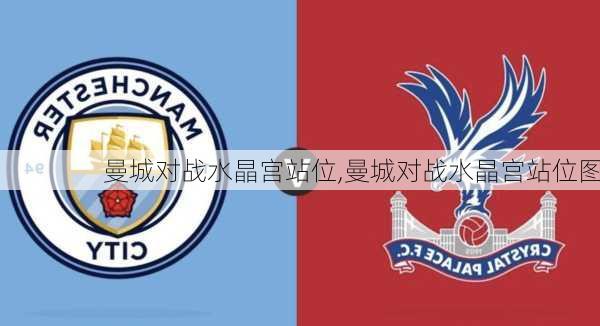 曼城对战水晶宫站位,曼城对战水晶宫站位图