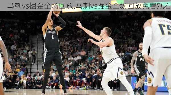 马刺vs掘金全场回放,马刺vs掘金全场回放免费观看