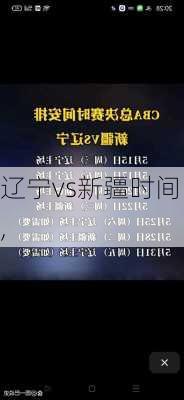 辽宁vs新疆时间,