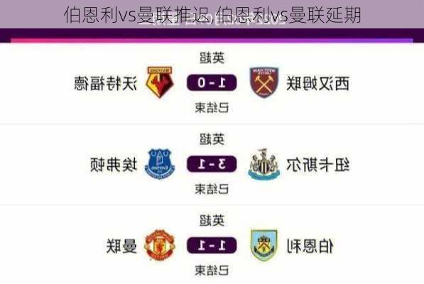伯恩利vs曼联推迟,伯恩利vs曼联延期