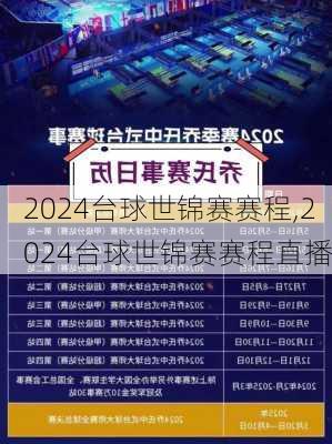2024台球世锦赛赛程,2024台球世锦赛赛程直播