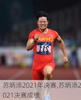 苏炳添2021年决赛,苏炳添2021决赛成绩