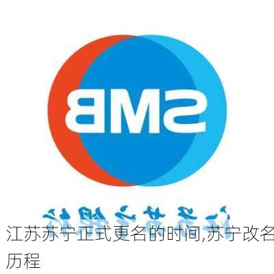 江苏苏宁正式更名的时间,苏宁改名历程