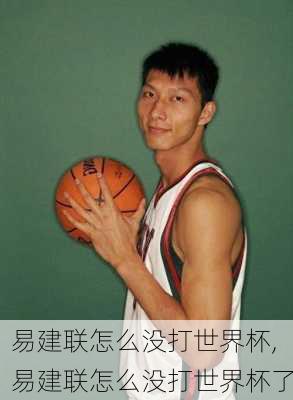 易建联怎么没打世界杯,易建联怎么没打世界杯了