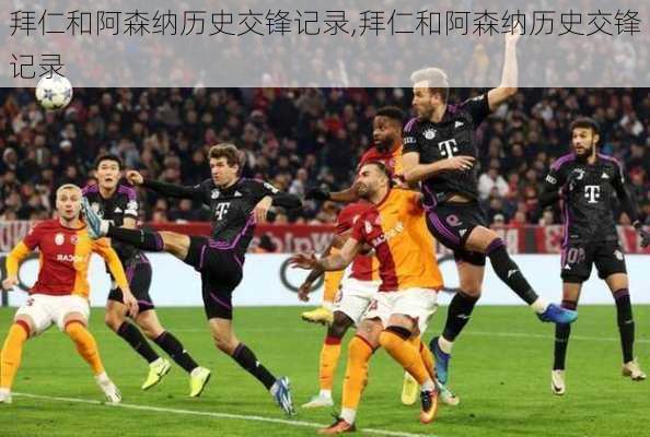 拜仁和阿森纳历史交锋记录,拜仁和阿森纳历史交锋记录