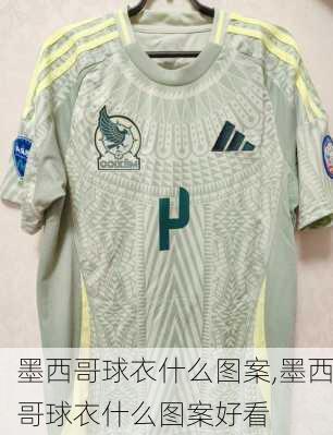 墨西哥球衣什么图案,墨西哥球衣什么图案好看