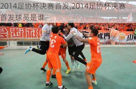 2014足协杯决赛首发,2014足协杯决赛首发球员是谁