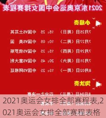2021奥运会女排全部赛程表,2021奥运会女排全部赛程表格