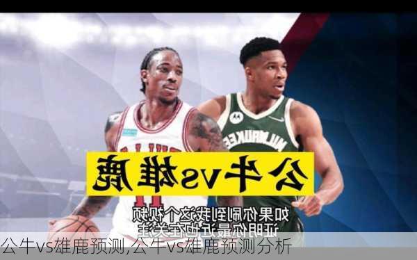 公牛vs雄鹿预测,公牛vs雄鹿预测分析