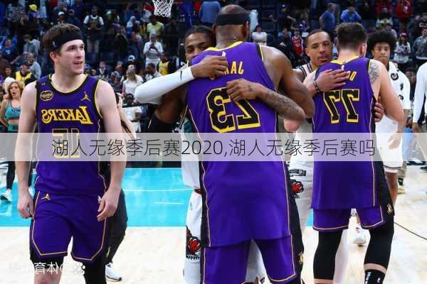 湖人无缘季后赛2020,湖人无缘季后赛吗
