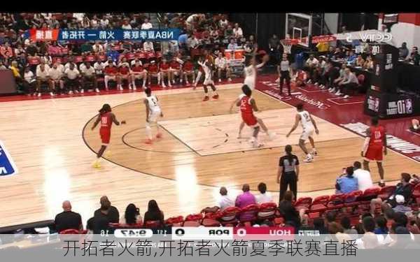开拓者火箭,开拓者火箭夏季联赛直播