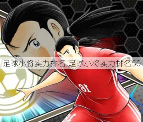 足球小将实力排名,足球小将实力排名50