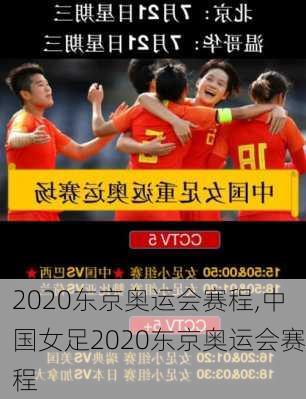2020东京奥运会赛程,中国女足2020东京奥运会赛程