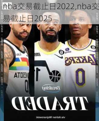nba交易截止日2022,nba交易截止日2025