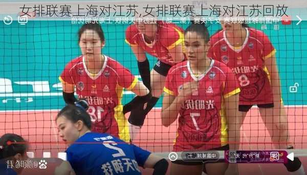 女排联赛上海对江苏,女排联赛上海对江苏回放
