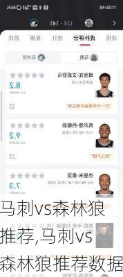 马刺vs森林狼推荐,马刺vs森林狼推荐数据