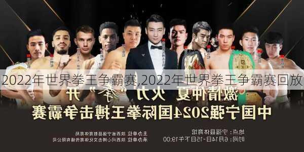 2022年世界拳王争霸赛,2022年世界拳王争霸赛回放