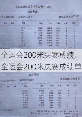 全运会200米决赛成绩,全运会200米决赛成绩单