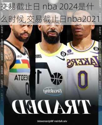 交易截止日 nba 2024是什么时候,交易截止日nba2021